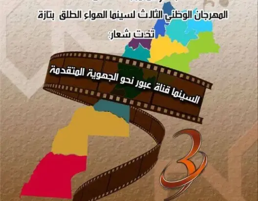 تازة تحتضن المهرجان الوطني لسينما الهواء الطلق