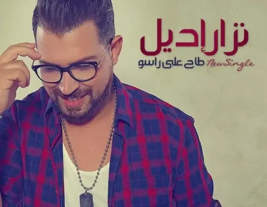 “طاح على راسو” تتخطى 15 مليون مشاهدة على اليوتيوب