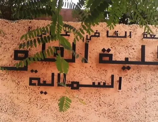 كلية العلوم بمراكش تنظم “موائد الرحمن” للطلبة طيلة رمضان