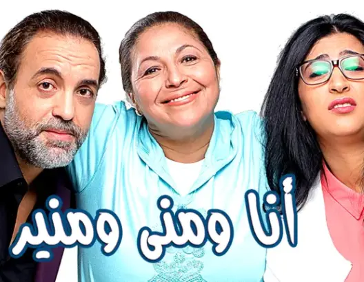 ضجة فيسبوكية بسبب مشاهد سلسلة “أنا ومنى ومنير”