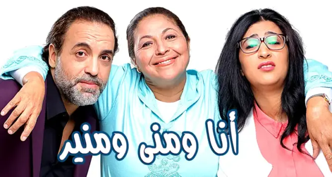 ضجة فيسبوكية بسبب مشاهد سلسلة “أنا ومنى ومنير”