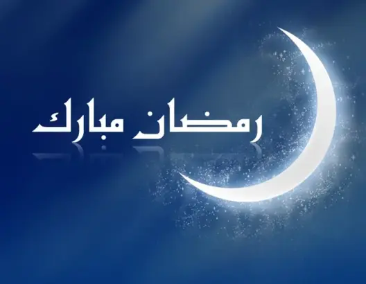 الثلاثاء أول أيام رمضان بالمغرب.. “العمق المغربي” تبارك لجميع المغاربة