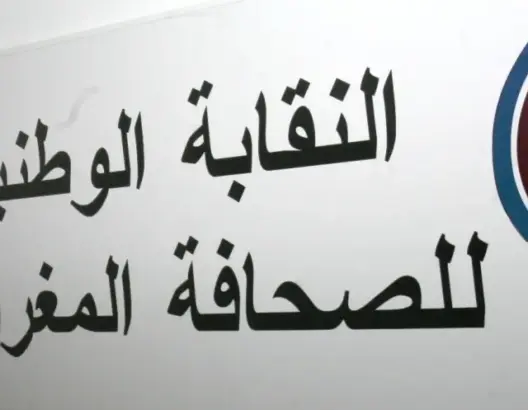 نقابة الصحافة تنتقد سلوك بنكيران اتجاه صحافيين وتتجاهل واقعة البام