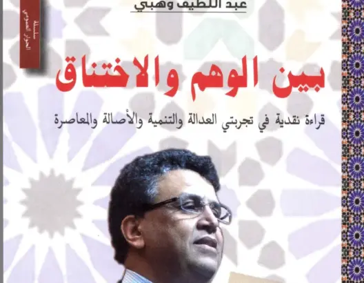 وهبي يصدر كتابا عن الوهم والاختناق في تجربتي “البيجيدي” و”البام”