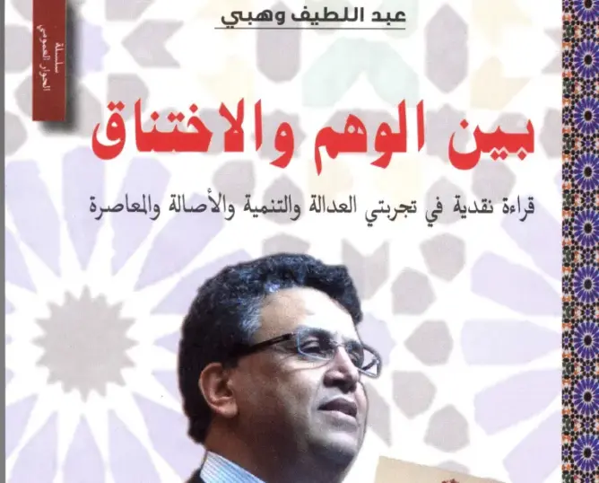 وهبي يصدر كتابا عن الوهم والاختناق في تجربتي “البيجيدي” و”البام”