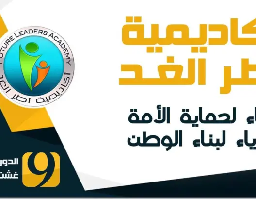 أكاديمية أطر الغد تعلن انطلاق التسجيل الثاني في دورتها 9