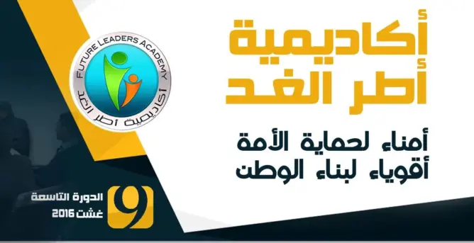 أكاديمية أطر الغد تعلن انطلاق التسجيل الثاني في دورتها 9