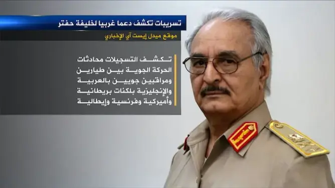 تسجيلات تكشف الدعم الدولي لحفتر في عملياته بليبيا