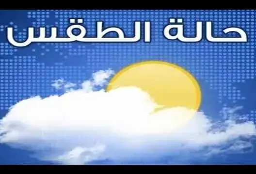 “حالة الطقس” ضمن البرامج الأكثر مشاهدة على الأولى في رمضان