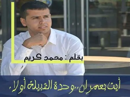 أيت بعمران..وحدة القبيلة أولا..