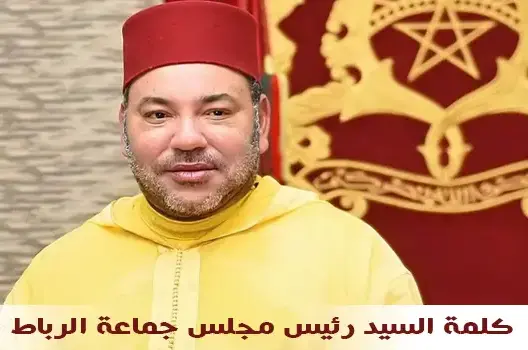 كلمة السيد رئيس مجلس جماعة الرباط بمناسبة عيد الشباب المجيد وذكرى ثورة الملك والشعب