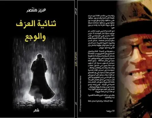 “ثنائية العزف والوجع” ديوان جديد للشاعر المغربي منتصر عزيز