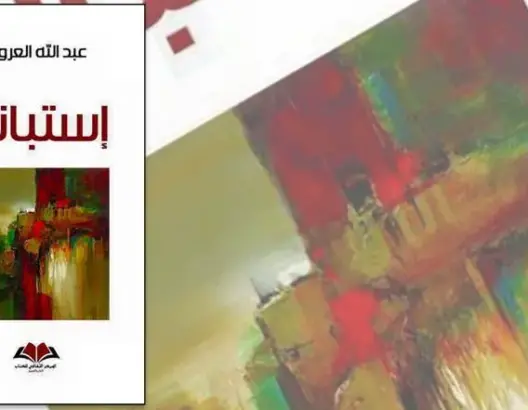 “استبانة” عنوان الكتاب الجديد للعروي
