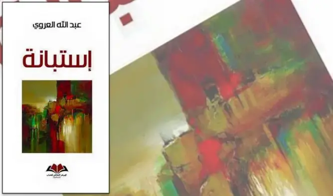 “استبانة” عنوان الكتاب الجديد للعروي