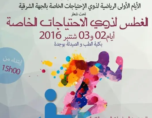 تنظيم الأيام الرياضية لذوي الاحتياجات الخاصة بوجدة