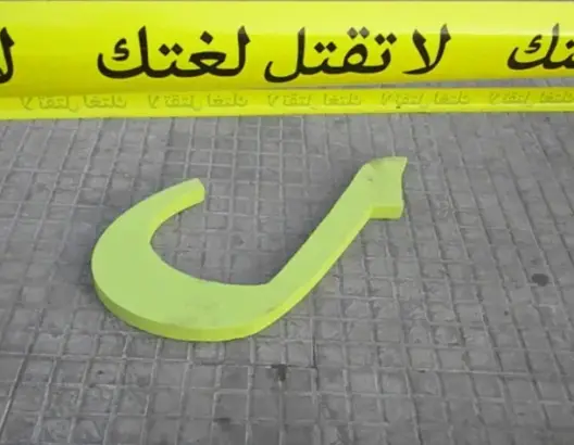 الإفراج عن مشروع قانون المجلس الوطني للغات والثقافة وهذه أبرز مضامينه