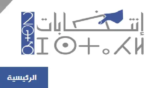 انطلاق بوابة رقمية لمواكبة الانتخابات التشريعية