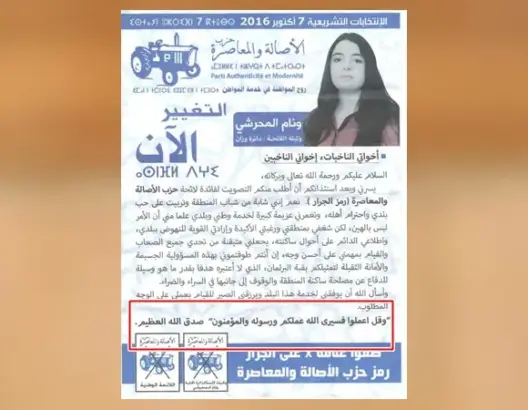 ابنة قيادي في البام تستعمل آية قرآنية في ملصق دعائي