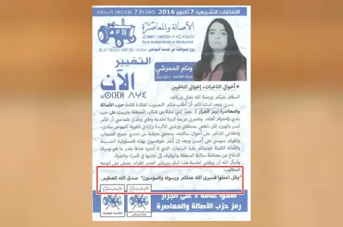 ابنة قيادي في البام تستعمل آية قرآنية في ملصق دعائي