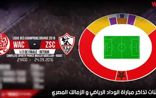 هذه أثمنة و نقاط بيع تذاكر مباراة الوداد والزمالك المصري