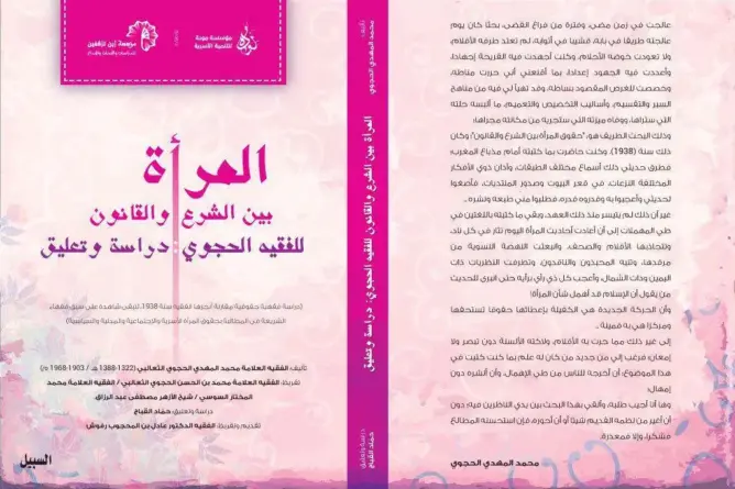إصدار جديد للشيخ القباج بعنوان “المرأة بين الشرع والقانون”