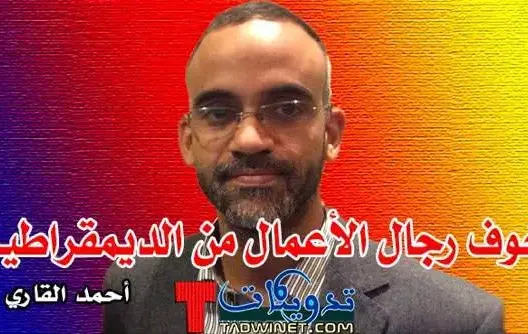 مسيرة البيضاء وخوف رجال الأعمال من الديمقراطية