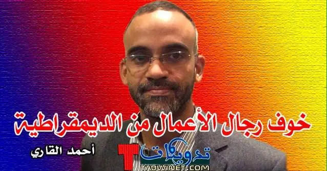 مسيرة البيضاء وخوف رجال الأعمال من الديمقراطية