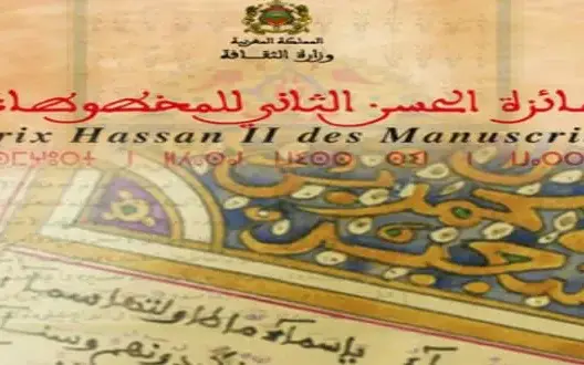 افتتاح الترشيح لجائزة الحسن الثاني للمخطوطات