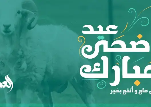 “العمق المغربي” تبارك لقرائها وكل المغاربة والمسلمين حلول عيد الأضحى المبارك