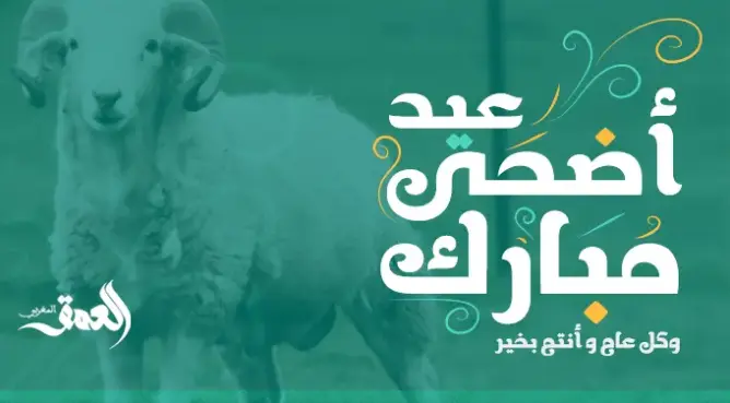 “العمق المغربي” تبارك لقرائها وكل المغاربة والمسلمين حلول عيد الأضحى المبارك