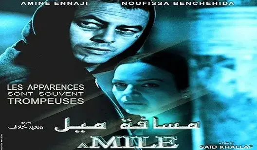 “مسافة ميل بحذائي” يمثل المغرب بمهرجان الأوسكار 2017