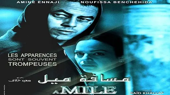 “مسافة ميل بحذائي” يمثل المغرب بمهرجان الأوسكار 2017