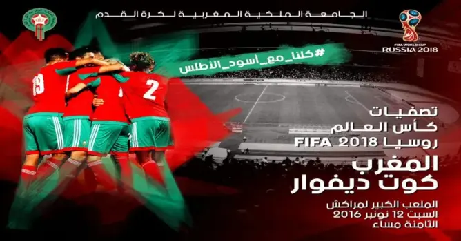 الجامعة تطرح تذاكر مباراة المغرب والكوت ديفوار للبيع