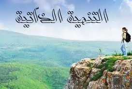 افتتاح فعاليات الملتقى العلمي الأول للتنمية الذاتية بوجدة