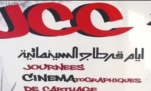 5 أفلام مغربية تشارك مسابقات “أيام قرطاج السينمائية”