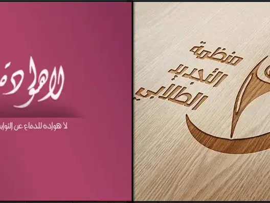 “لا هوادة” تطلق نداءً للتصدي للسلطوية والتجديد الطلابي ترحب