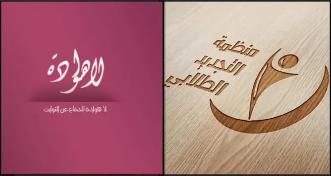 “لا هوادة” تطلق نداءً للتصدي للسلطوية والتجديد الطلابي ترحب