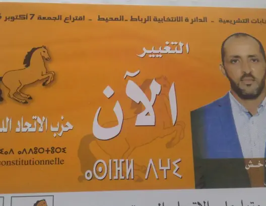 طريف.. مرشح الاتحاد الدستوري يستعمل شعار الأصالة والمعاصرة