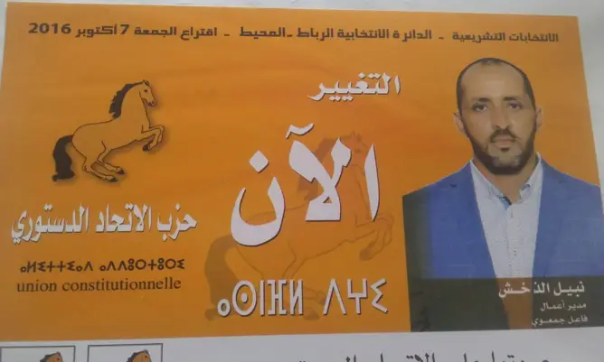 طريف.. مرشح الاتحاد الدستوري يستعمل شعار الأصالة والمعاصرة