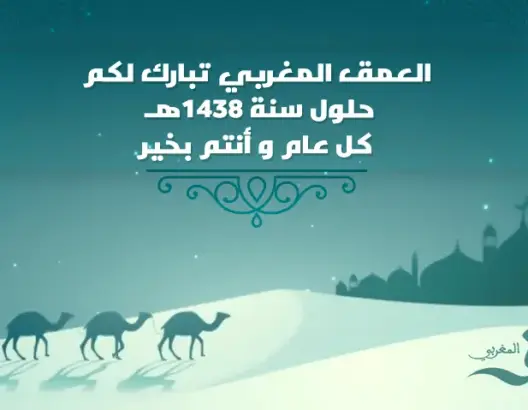 “العمق المغربي” تبارك لكم حلول السنة الهجرية الجديدة 1438