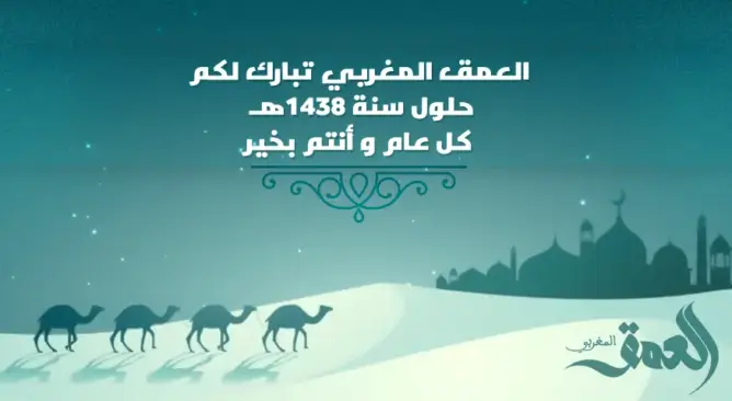 “العمق المغربي” تبارك لكم حلول السنة الهجرية الجديدة 1438