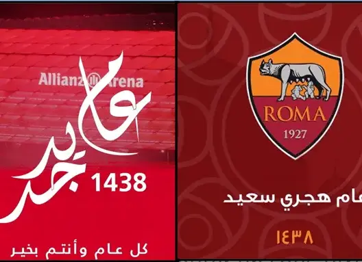 روما والبايرن يهنئان المسلمين بالسنة الهجرية الجديدة