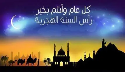 فاتح محرم يوم الإثنين .. سنة هجرية جديدة مباركة