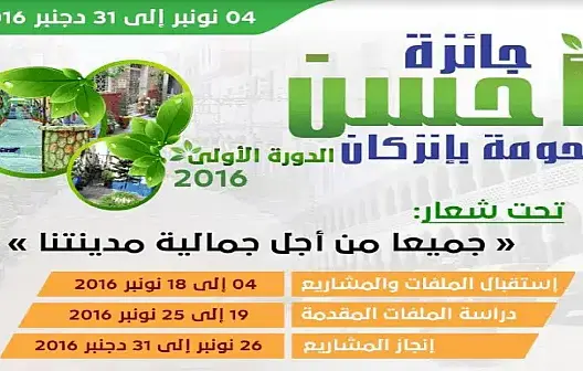 جماعة انزكان تنظم جائزة أحسن حومة