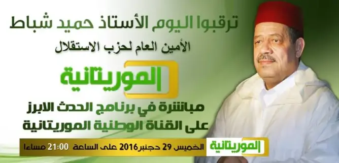 القناة الموريتانية تكذب الاستقلال وتنفي استضافة شباط
