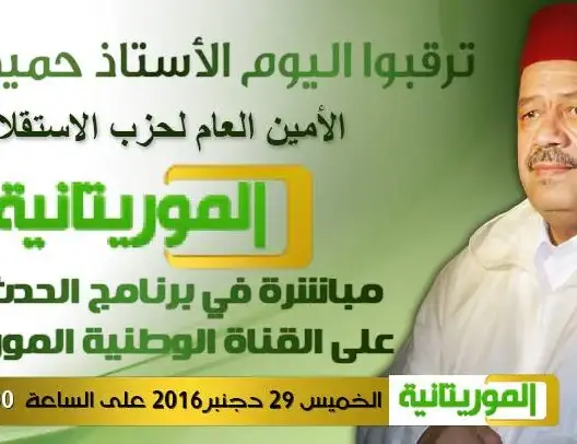 بعد اعتذاره.. القناة الوطنية الموريتانية تستضيف شباط اليوم