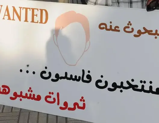 مسيرة شعبية بالرباط ضد نهب المال العام والإفلات من العقاب