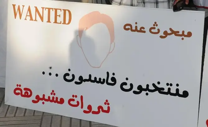 حقوقيون يدعون إلى الاحتجاج بسبب التقصير في معالجة نهب المال العام