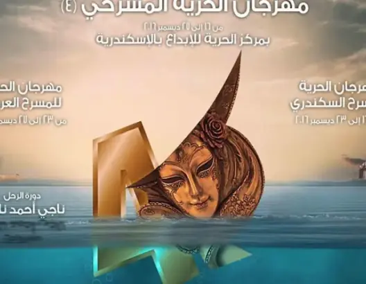 المغرب يحصد جوائز  “مهرجان الحرية المسرحي” في مصر