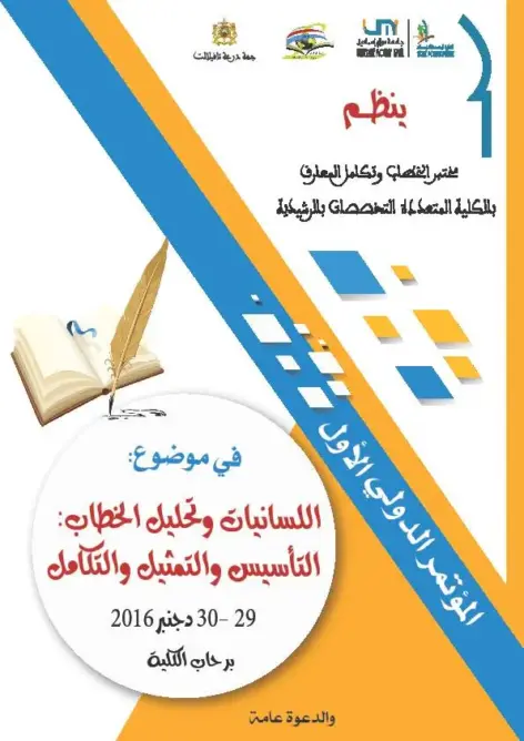 البرنامج والدول المشاركة في المؤتمر الدولي للسانيات وتحليل الخطاب